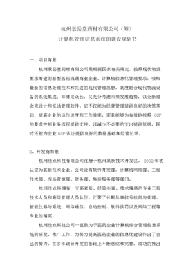 10.1計算機管理信息系統的建設規劃書.doc