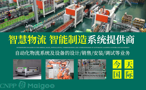 今天國際品牌介紹-今天國際物流設備_物流系統集成_物流軟件開發_自動化倉庫