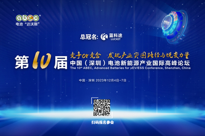 ABEC 2023丨天和雙力確認出席第10屆電池“達沃斯”